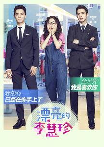 漂亮的李慧珍搞笑花絮,幕后趣事揭秘